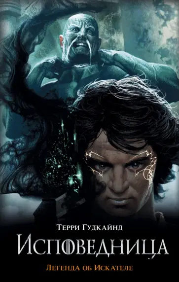 Терри Гудкайнд - Исповедница Терри Гудкайнд - Исповедница обложка книги