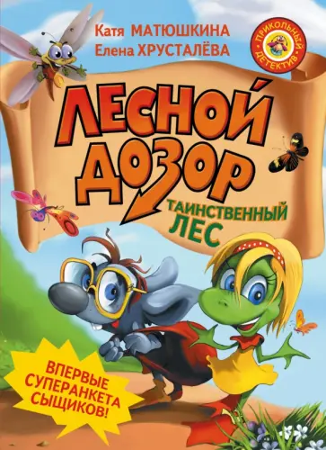 Матюшкина, Хрусталева - Лесной дозор. Таинственный лес обложка книги