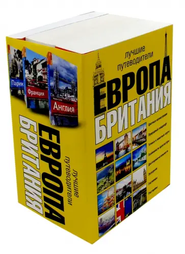 Блэкмор, Макконахи - Европа и Британия. Лучшие путеводители. Комплект из 3-х книг Блэкмор, Макконахи - Европа и Британия. Лучшие путеводители. Комплект из 3-х книг обложка книги
