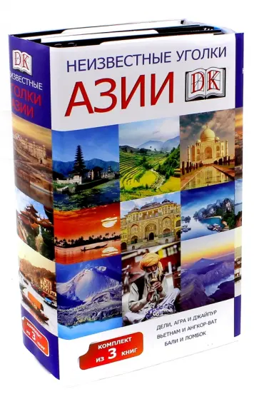 Неизвестные уголки Азии. Комплект из 3-х книг Неизвестные уголки Азии. Комплект из 3-х книг обложка книги