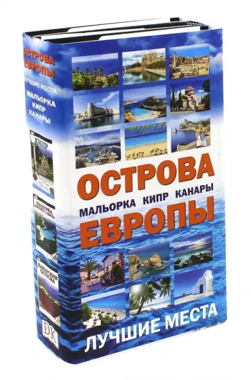 Острова Европы. Лучшие места. Комплект из 3-х книг Острова Европы. Лучшие места. Комплект из 3-х книг обложка книги