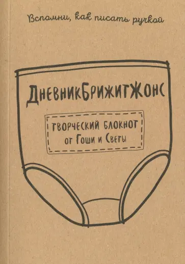 Гоша и Света - ДневникБрижитЖонс. Лайкни меня обложка книги