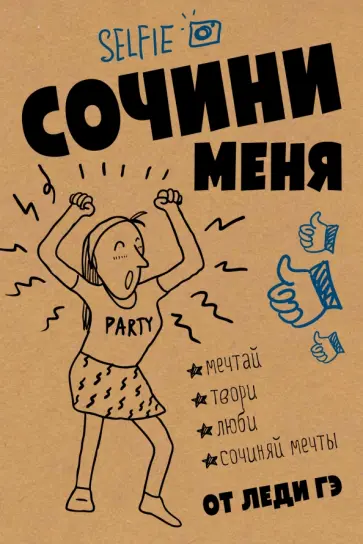 Леди Гэ - Сочини меня обложка книги