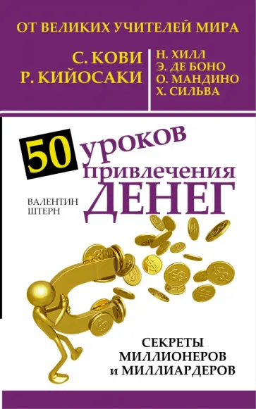 Валентин Штерн - 50 уроков привлечения денег от великих учителей мира. С. Кови, Р. Кийосаки, Н. Хилл, Э. де Боно обложка книги