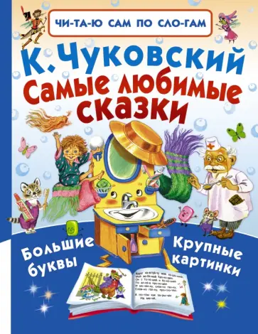Корней Чуковский - Самые любимые сказки обложка книги