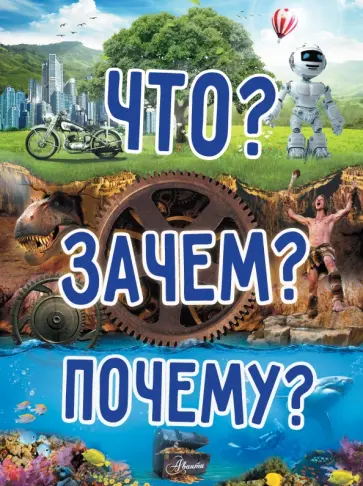Хомич, Якушева - Что? Зачем? Почему? обложка книги