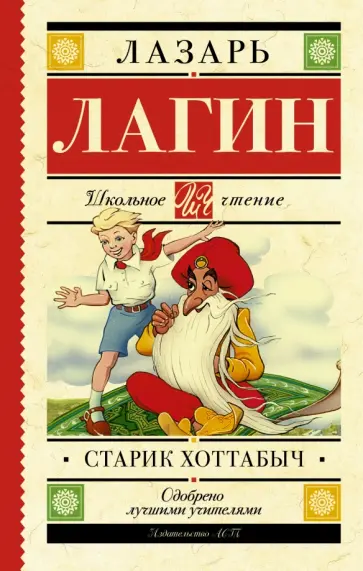 Лазарь Лагин - Старик Хоттабыч обложка книги