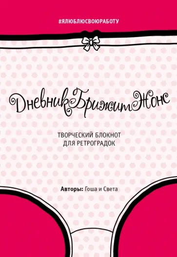 Гоша и Света - ДневникБрижитЖонс. Лайкни меня обложка книги