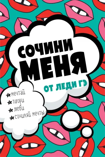 Леди Гэ - Сочини меня обложка книги