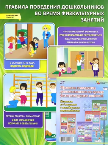 Комплект плакатов. Правила поведения дошкольников во время физкультурных занятий. ФГОС Комплект плакатов. Правила поведения дошкольников во время физкультурных занятий. ФГОС обложка книги