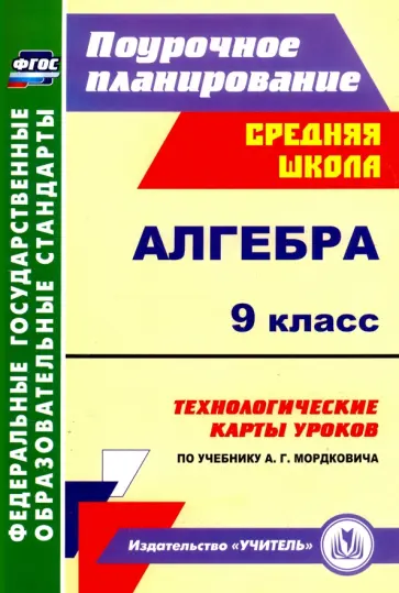 Наталья Ким - Алгебра. 9 класс. Технологические карты уроков по учебнику А.Г.Мордковича. ФГОС Наталья Ким - Алгебра. 9 класс. Технологические карты уроков по учебнику А.Г.Мордковича. ФГОС обложка книги