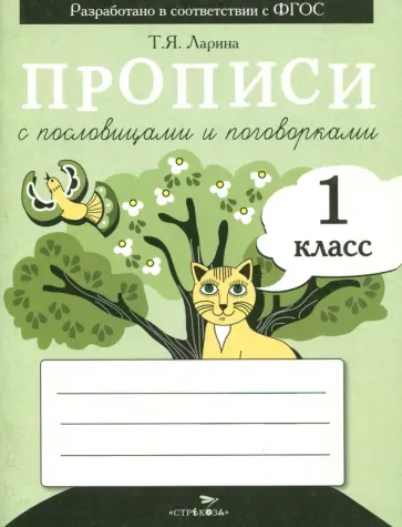 Т. Ларина - Прописи для 1 класса с пословицами и поговоркам. ФГОС обложка книги