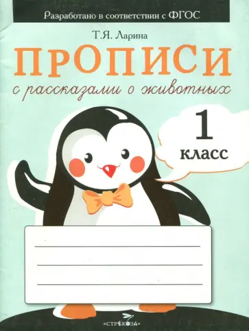 Т. Ларина - Прописи для 1 класса с рассказами о животных. ФГОС Т. Ларина - Прописи для 1 класса с рассказами о животных. ФГОС обложка книги