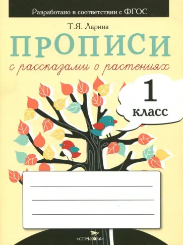 Т. Ларина - Прописи для 1 класса с рассказами о растениях. ФГОС Т. Ларина - Прописи для 1 класса с рассказами о растениях. ФГОС обложка книги