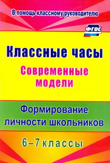 Елена Шляховая - Классные часы. Современные модели. 6-7 классы. Формирование личности школьников. ФГОС обложка книги