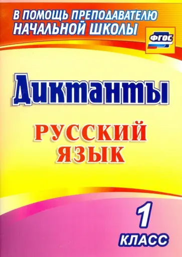 Русский язык. 1 класс. Диктанты. ФГОС обложка книги