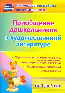 Приобщение дошкольников к художественной литературе. Парциальная программа. ФГОС ДО