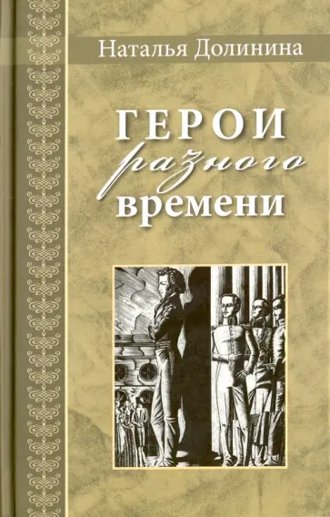 Наталья Долинина - Герои разного времени обложка книги