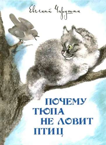 Евгений Чарушин - Почему Тюпа не ловит птиц. Рассказы обложка книги