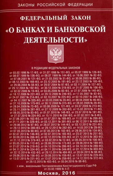 Федеральный Закон "О банках и банковской деятельности" Федеральный Закон "О банках и банковской деятельности" обложка книги