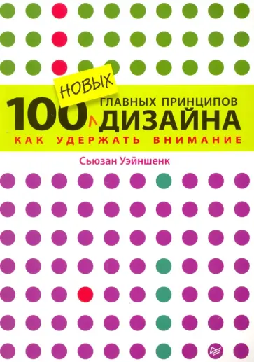 Сьюзан Уэйншенк - 100 новых главных принципов дизайна. Как удержать внимание обложка книги