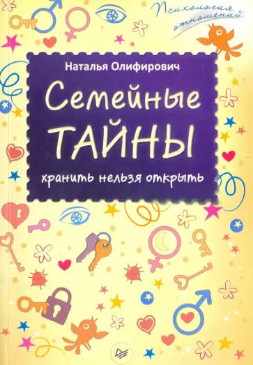 Наталья Олифирович - Семейные тайны. Хранить нельзя открыть Наталья Олифирович - Семейные тайны. Хранить нельзя открыть обложка книги