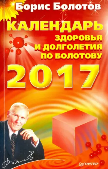 Борис Болотов - Календарь здоровья и долголетия по Болотову на 2017 год обложка книги