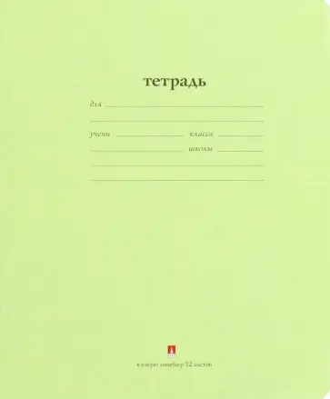 Тетрадь школьная "Народная" (12 листов, узкая линия) (7-12-086/5 Д) обложка книги