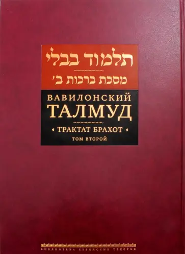 Вавилонский Талмуд. Трактат Брахот. Том 2 Вавилонский Талмуд. Трактат Брахот. Том 2 обложка книги