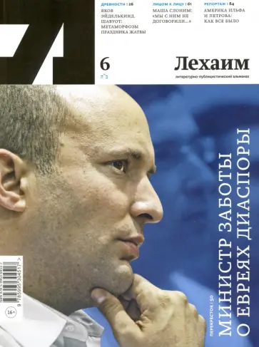 Литературно-публицистический альманах "Лехаим" № 6 обложка книги