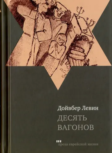 Дойвбер Левин - Десять вагонов обложка книги