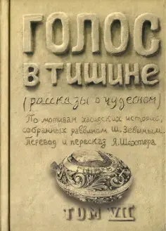 Шломо-Йосеф Зевин - Голос в тишине. Рассказы о чудесном. Том 7 Шломо-Йосеф Зевин - Голос в тишине. Рассказы о чудесном. Том 7 обложка книги