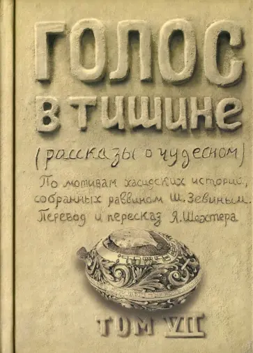 Шломо-Йосеф Зевин - Голос в тишине. Рассказы о чудесном. Том 7 Шломо-Йосеф Зевин - Голос в тишине. Рассказы о чудесном. Том 7 обложка книги
