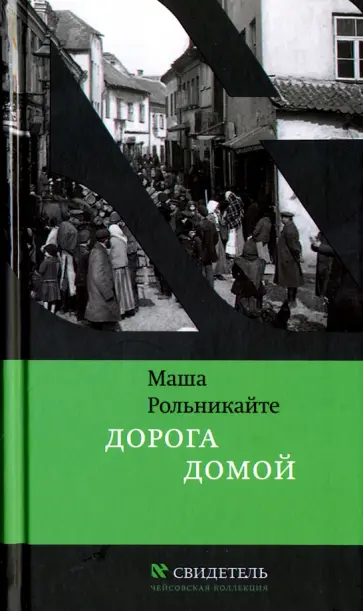 Маша Рольникайте - Дорога домой обложка книги