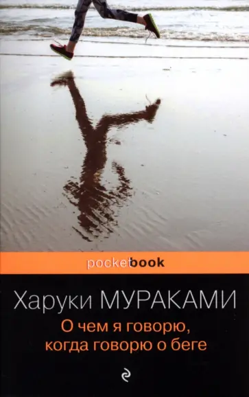 Харуки Мураками - О чем я говорю, когда говорю о беге обложка книги