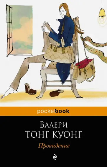 Куонг Тонг - Провидение Куонг Тонг - Провидение обложка книги