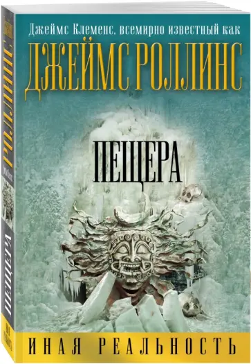 Джеймс Роллинс - Пещера Джеймс Роллинс - Пещера обложка книги
