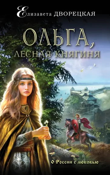Елизавета Дворецкая - Ольга, лесная княгиня обложка книги