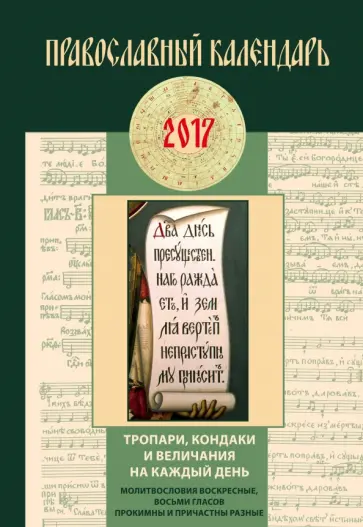 Тропари, кондаки и величания на каждый день. Православный календарь на 2017 год обложка книги