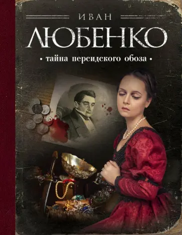 Иван Любенко - Тайна персидского обоза обложка книги