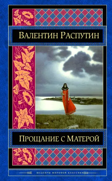Валентин Распутин - Прощание с Матерой обложка книги