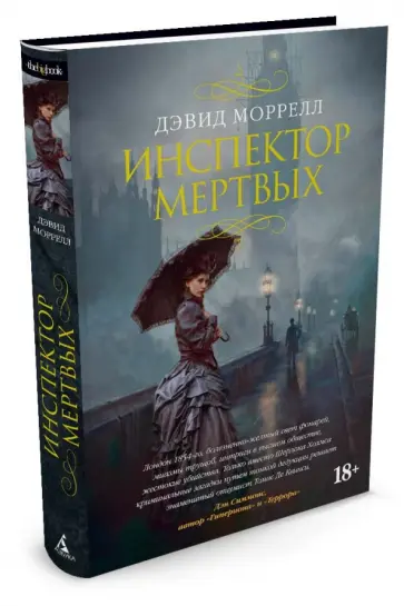 Дэвид Моррелл - Инспектор мертвых обложка книги