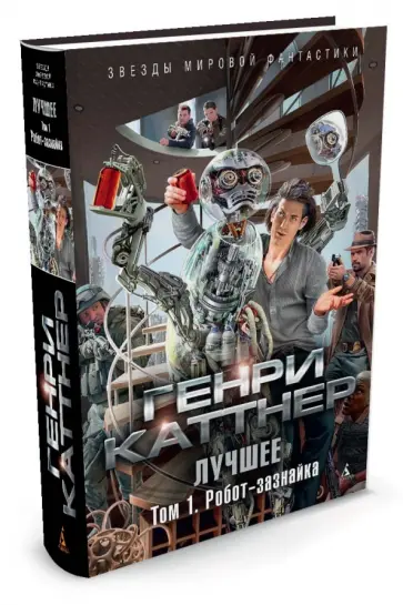 Генри Каттнер - Лучшее. Том 1. Робот-зазнайка Генри Каттнер - Лучшее. Том 1. Робот-зазнайка обложка книги