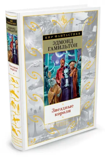 Эдмонд Гамильтон - Звездные короли Эдмонд Гамильтон - Звездные короли обложка книги