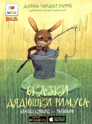 Джоэль Харрис - Сказки дядюшки Римуса. Братец кролик - рыболов. Книга с 3D-картинками Джоэль Харрис - Сказки дядюшки Римуса. Братец кролик - рыболов. Книга с 3D-картинками обложка книги