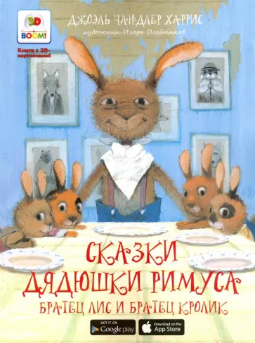 Джоэль Харрис - Братец лис и братец кролик. Книга с 3D-картинками Джоэль Харрис - Братец лис и братец кролик. Книга с 3D-картинками обложка книги