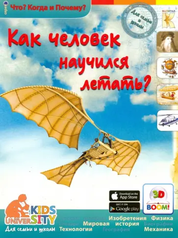 А. Евстигнеев - Как человек научился летать? обложка книги