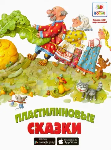 Пластилиновые сказки. Книга с 3D-картинками обложка книги