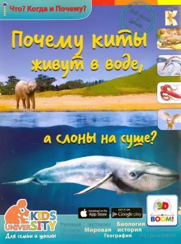 А. Евстигнеев - Почему киты живут в воде, а слоны на суше? обложка книги