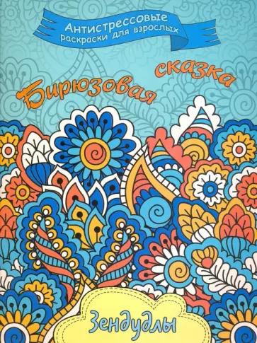 Бирюзовая сказка. Раскраска для взрослых обложка книги